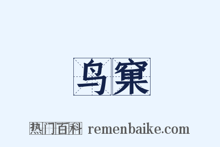 鸟窠是什么意思的图片